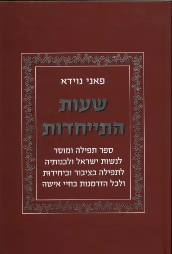 שעות התייחדות - ספר תפילה ומוסר לנשות ישראל ולבנותיה