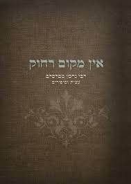 [036200044728] אין מקום רחוק - רבי נחמן עצות וסיפורים