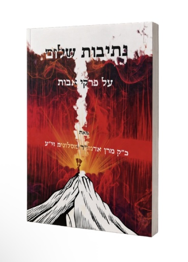 [244261144] נתיבות שלום על פרקי אבות | מהדורת SIPARTI