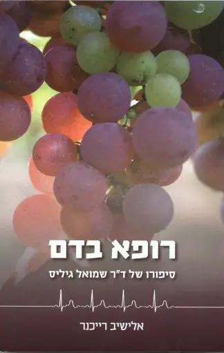 [036200045084] רופא בדם