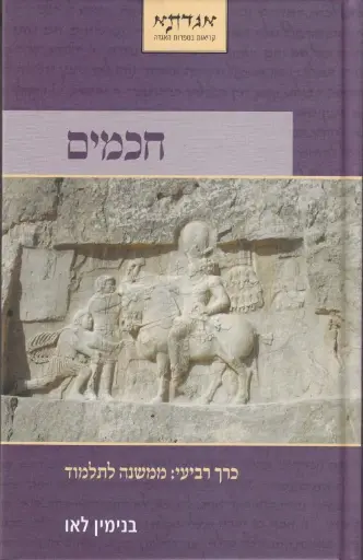[036200045183] חכמים חלק רביעי - ממשנה לתלמוד / לאו