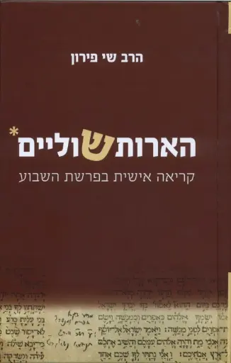 [036200045602] הארות שוליים - קריאה אישית בפרשת השבוע