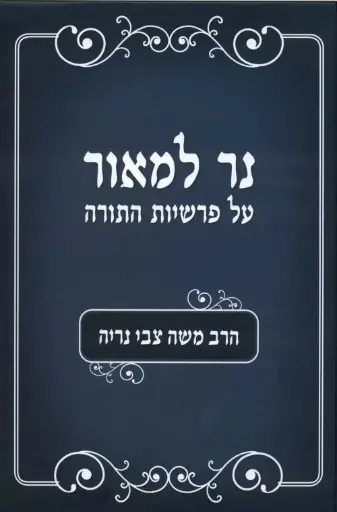 [036200046272] נר למאור