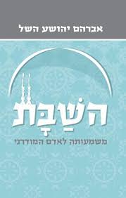 [036200046395] השבת - משמעותה לאדם המודרני 