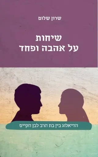 [036200046470] שיחות על אהבה ופחד - הדיאלוג בין בת הרב לבן הקייס