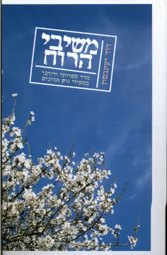 [036200046654] משיבי הרוח - מרד ספרותי ורוחני במעוזי גוש אמונים