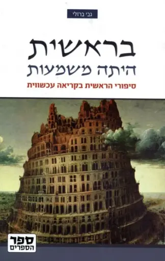 [036200046821] בראשית היתה משמעות