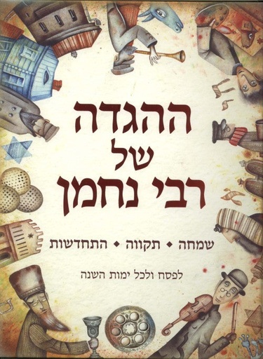 [036200047347] ההגדה של רבי נחמן - לפסח ולכל ימות השנה | הגדה של פסח