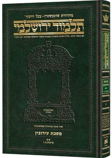 [9781422635209] מסכת עירובין חלק ב | תלמוד ירושלמי מהדורת שוטנשטיין | בינוני | כרך י"ז בסדרה