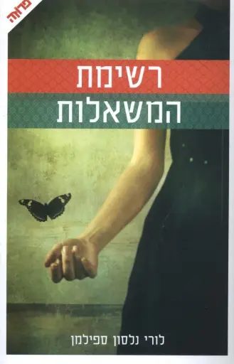 [036200047774] רשימת המשאלות