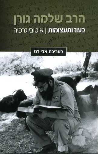 [036200048313] בעוז ותעצומות - הרב שלמה גורן