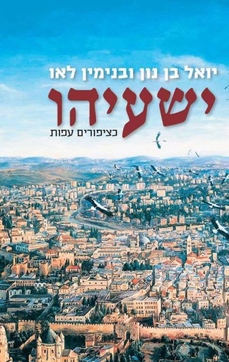 ישעיהו - כציפורים עפות | פירוש למקיף לספר ישעיהו