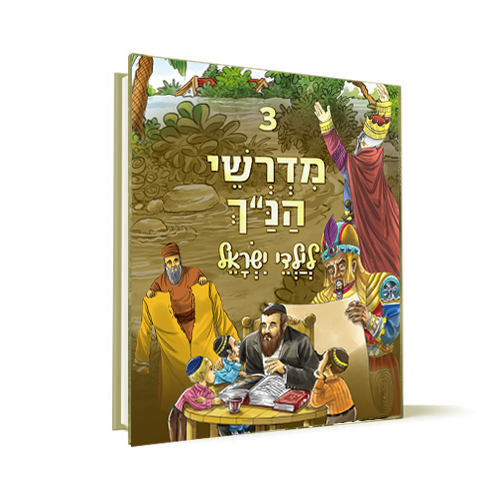 [1395] כרך 3 | סדרת מדרשי הנ"ך לילדי ישראל