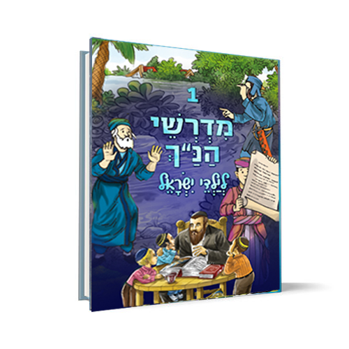 [1397] כרך 1 | סדרת מדרשי הנ"ך לילדי ישראל