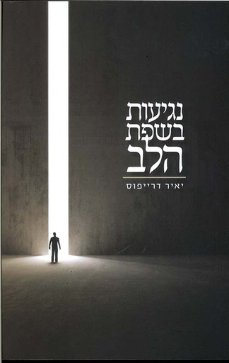 נגיעות בשפת הלב | יאיר דרייפוס