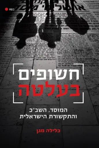 [036200049341] חשופים בעלטה - המוסד, השב"כ והתקשורת הישראלית