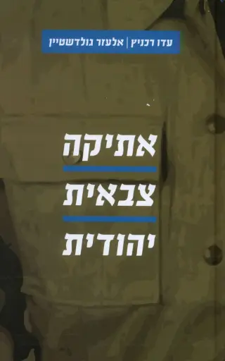 [036200049532] אתיקה צבאית יהודית