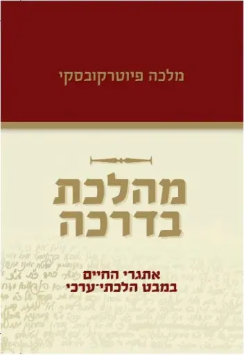 מהלכת בדרכה