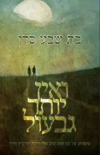 [036200049761] ואין יותר גבעול - סיפורם של בני הזוג הרב אלי ורינה הורביץ ה"יד