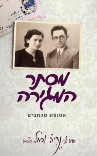 [036200050415] מסתר המגירה: אסופת מכתבים משה צבי נריה ורחל גיטלסו