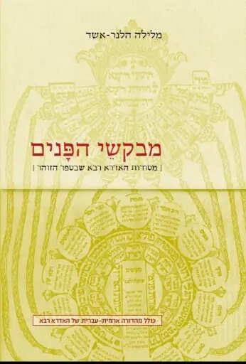 מבקשי הפנים - מסודות האדרא רבא שבזוהר