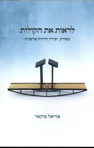 [036200050842] לראות את הקולות