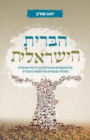 [036200050859] הברית הישראלית