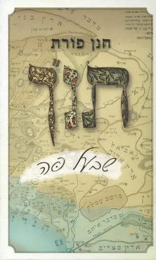 [036200051047] תנ"ך שבעל פה / חנן פורת
