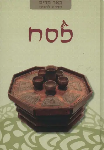 [036200051054] פסח | באר מרים - סדרה לחגים | מאת רבני הגוש