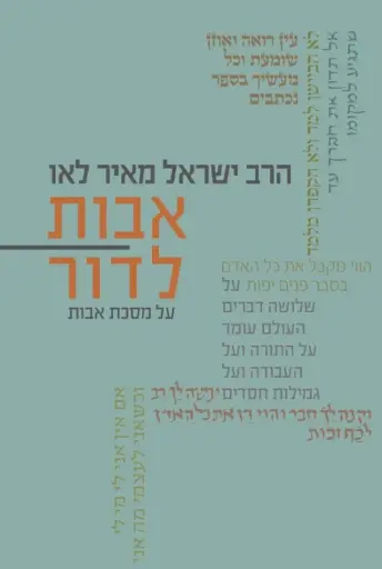 [036200051252] אבות לדור על מסכת אבות - חלק ב