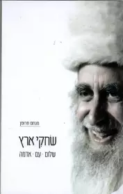 שחקי ארץ - מאמרים מאת הרב מנחם פרומן