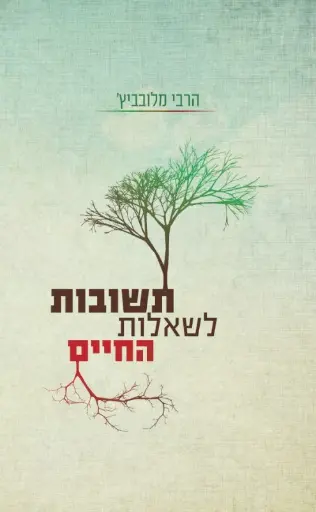 [036200051900] תשובות לשאלות החיים  - מאת הרבי מלובביץ'