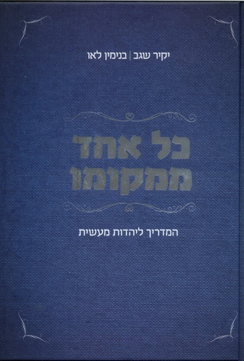 [036200051979] כל אחד ממקומו - המדריך ליהדות מעשית