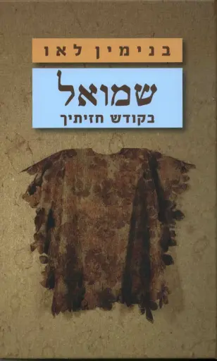 שמואל - בקודש חזיתך 