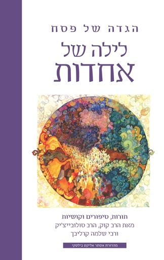 [036200052549] לילה של אחדות - הגדה של פסח | פירושים מאת הרב קוק, הרב סולובייצ׳יק ושלמה קרליבך
