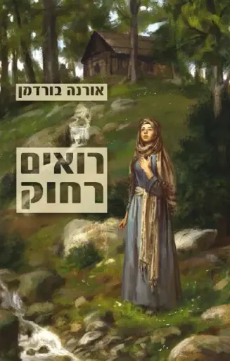 [036200052662] רואים רחוק / אורנה בורדמן