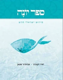 [036200052754] ספר יונה | פירוש ישראלי חדש