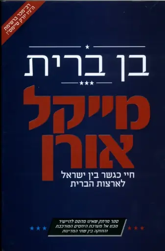 [036200052785] בן ברית - חיי כגשר בין ישראל לארצות הברית
