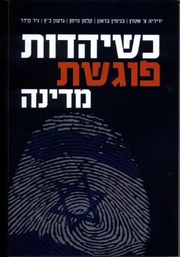[036200053034] כשיהדות פוגשת מדינה