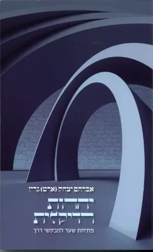 [036200053195] יהדות רדיקלית / אברהם יצחק (ארט) גרין
