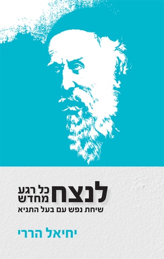 [036200053287] לנצח כל רגע מחדש- שיחות נפש עם בעל התניא