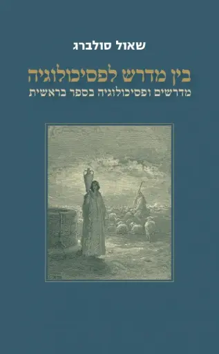 [036200053386] בין מדרש לפסיכולוגיה