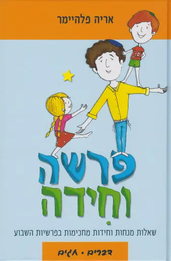 [036200053416] פרשה וחידה - דברים+חגים