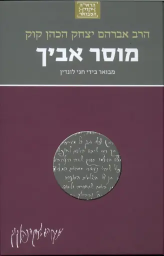 [036200053492] מוסר אביך | סדרת הראי"ה קוק המבואר | מבואר על ידי הרב חגי לונדין