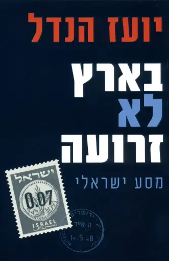 [036200053515] בארץ לא זרועה