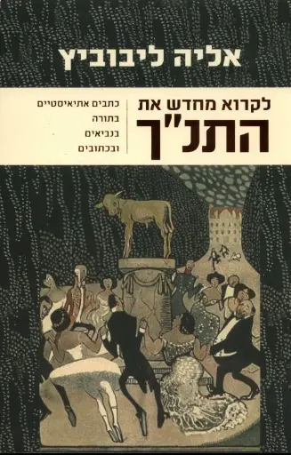 [036200053720] לקרוא מחדש את התנ"ך