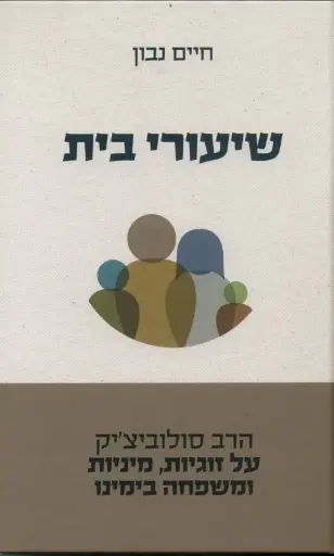 [036200054581] שיעורי בית - הרב סולוביצ'יק על זוגיות / חיים נבון