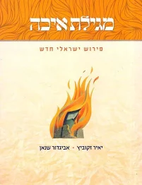 [036200054987] מגילת איכה | פירוש ישראלי חדש