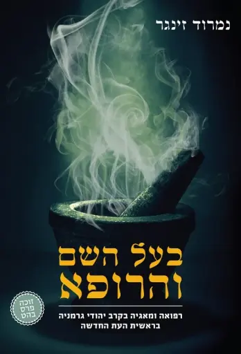 [036200055007] בעל השם והרופא