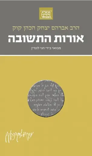 [036200055267] אורות התשובה | סדרת הראי"ה קוק המבואר | מבואר ע״י הרב חגי לונדין